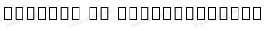 Myanmar MN RegularVe字体转换